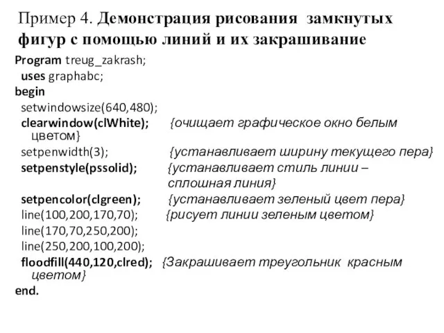 Пример 4. Демонстрация рисования замкнутых фигур с помощью линий и их закрашивание