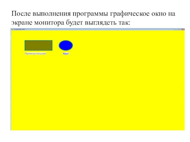 После выполнения программы графическое окно на экране монитора будет выглядеть так: