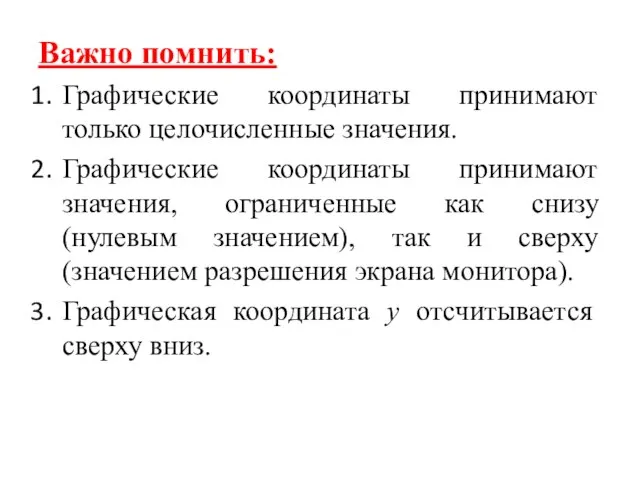 Важно помнить: Графические координаты принимают только целочисленные значения. Графические координаты принимают значения,