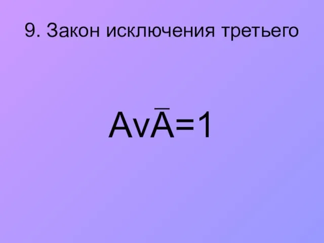 9. Закон исключения третьего АvА=1