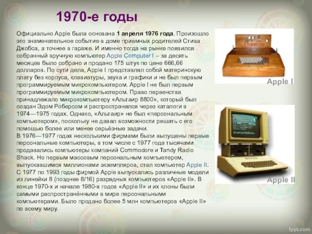 1970-е годы Официально Apple была основана 1 апреля 1976 года. Произошло это