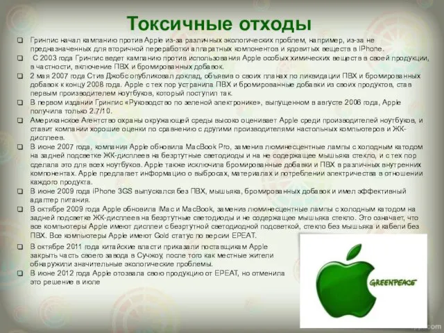 Токсичные отходы Гринпис начал кампанию против Apple из-за различных экологических проблем, например,