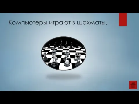 Компьютеры играют в шахматы.