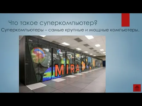 Что такое суперкомпьютер? Суперкомпьютеры – самые крупные и мощные компьютеры.