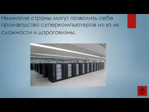 Немногие страны могут позволить себе производство суперкомпьютеров из-за их сложности и дороговизны.