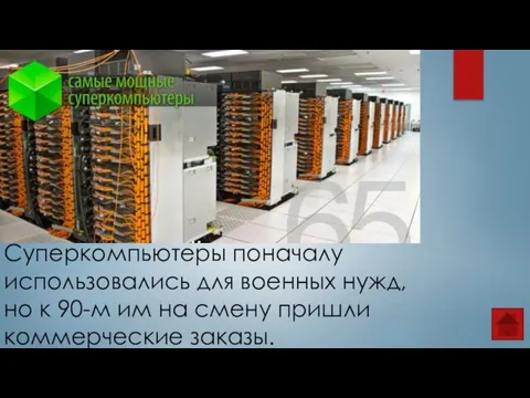 Суперкомпьютеры поначалу использовались для военных нужд, но к 90-м им на смену пришли коммерческие заказы.