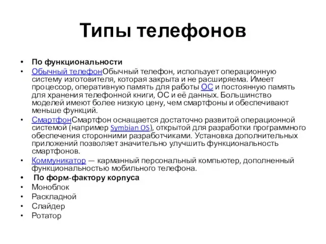 Типы телефонов По функциональности Обычный телефонОбычный телефон, использует операционную систему изготовителя, которая