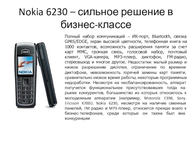 Nokia 6230 – сильное решение в бизнес-классе Полный набор коммуникаций – ИК-порт,