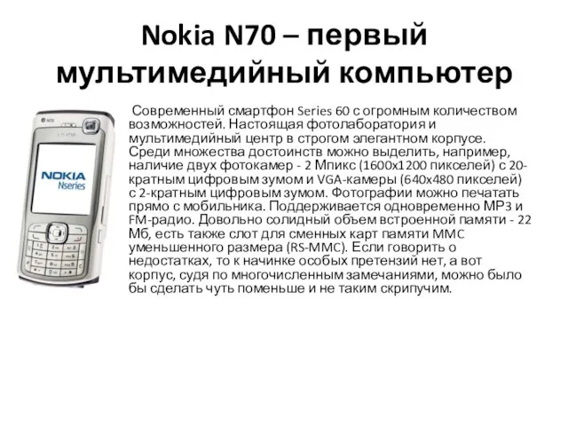 Nokia N70 – первый мультимедийный компьютер Современный смартфон Series 60 с огромным