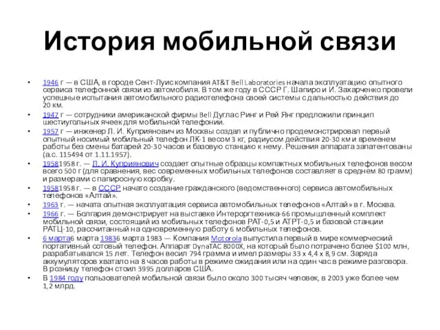 История мобильной связи 1946 г — в США, в городе Сент-Луис компания