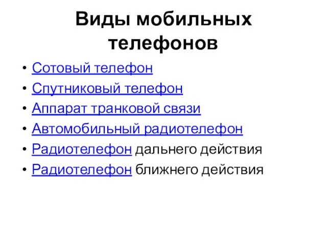 Виды мобильных телефонов Сотовый телефон Спутниковый телефон Аппарат транковой связи Автомобильный радиотелефон