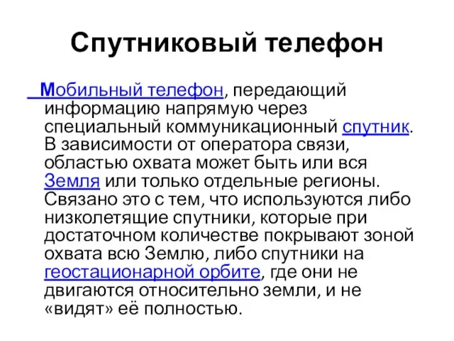 Спутниковый телефон Мобильный телефон, передающий информацию напрямую через специальный коммуникационный спутник. В