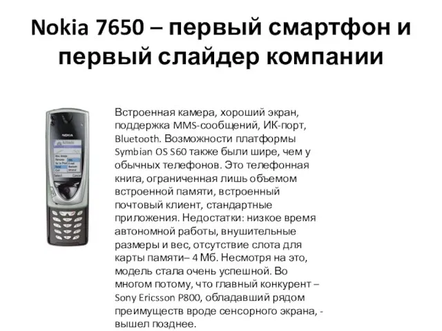 Nokia 7650 – первый смартфон и первый слайдер компании Встроенная камера, хороший