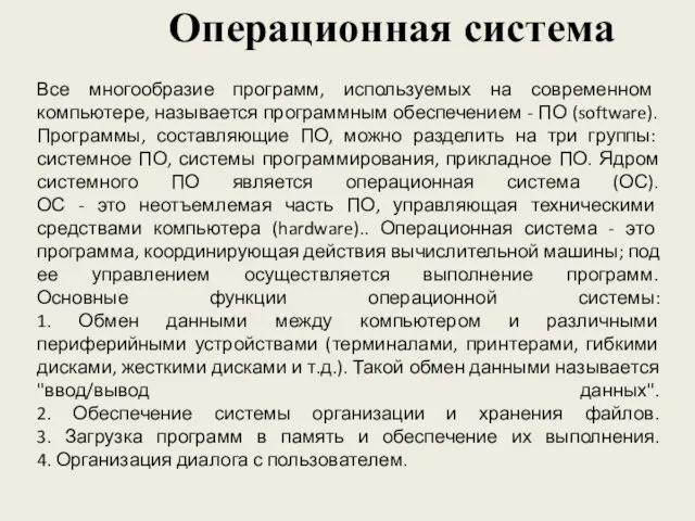 Все многообразие программ, используемых на современном компьютере, называется программным обеспечением - ПО