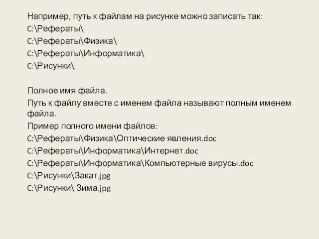 Например, путь к файлам на рисунке можно записать так: C:\Рефераты\ C:\Рефераты\Физика\ C:\Рефераты\Информатика\