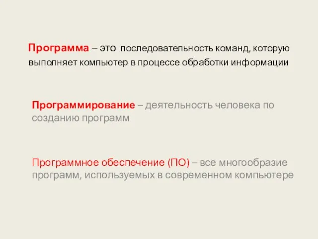 Программа – это последовательность команд, которую выполняет компьютер в процессе обработки информации