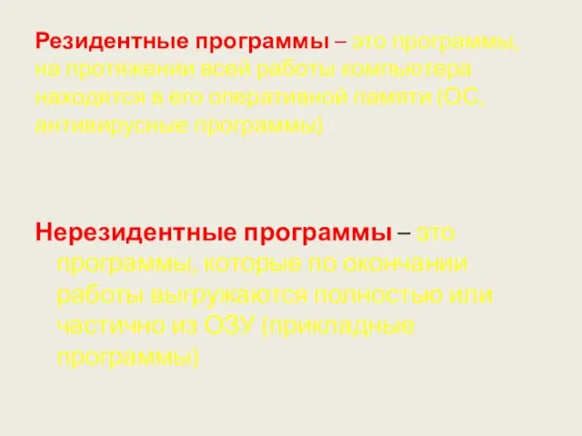 Резидентные программы – это программы, на протяжении всей работы компьютера находятся в