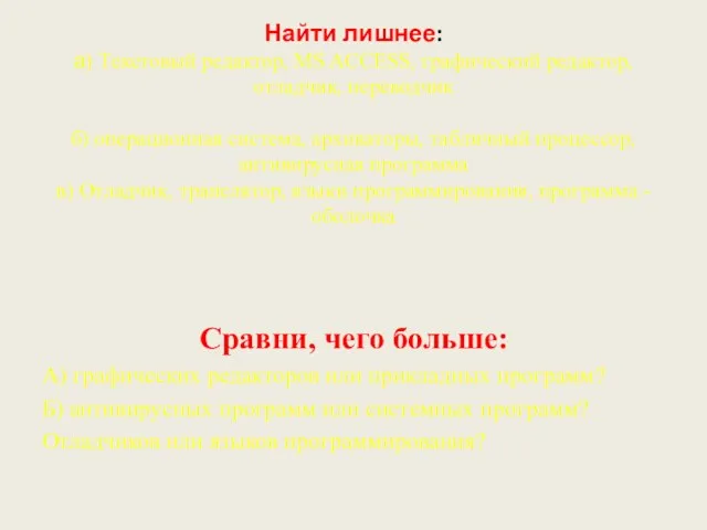 Найти лишнее: а) Текстовый редактор, MS ACCESS, графический редактор, отладчик, переводчик б)