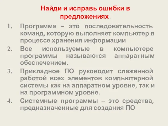 Найди и исправь ошибки в предложениях: Программа – это последовательность команд, которую