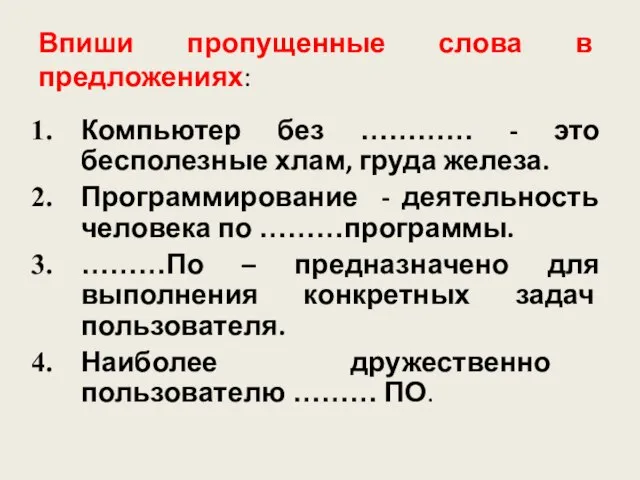 Впиши пропущенные слова в предложениях: Компьютер без ………… - это бесполезные хлам,