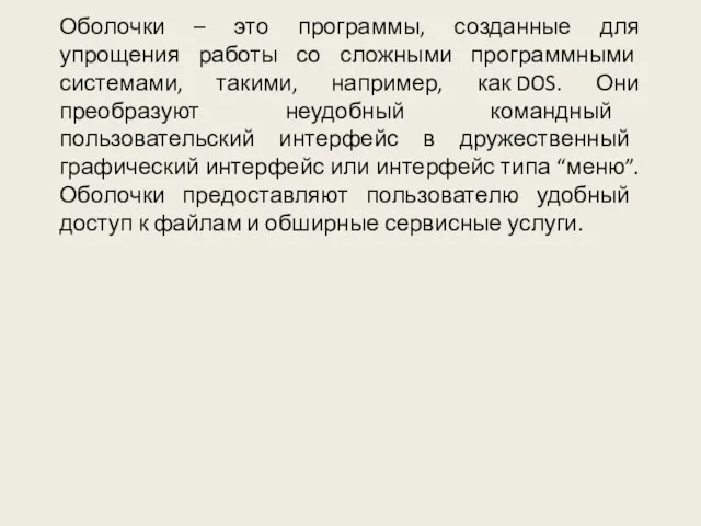 Оболочки – это программы, созданные для упрощения работы со сложными программными системами,