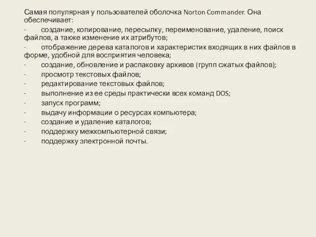 Самая популярная у пользователей оболочка Norton Commander. Она обеспечивает: · создание, копирование,