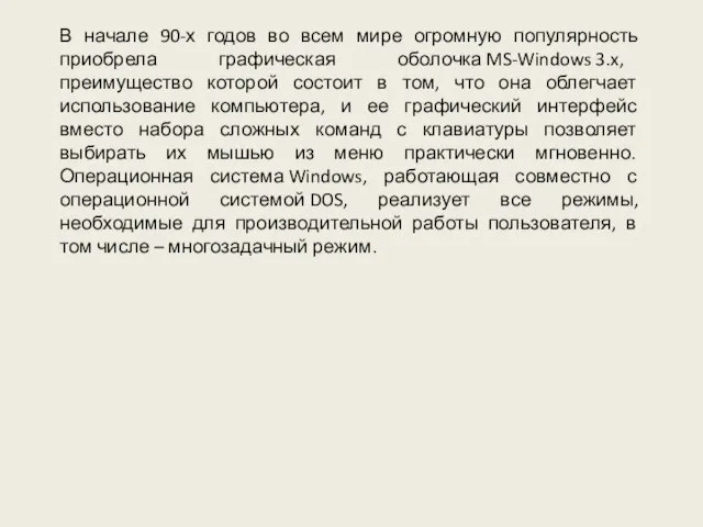 В начале 90-х годов во всем мире огромную популярность приобрела графическая оболочка