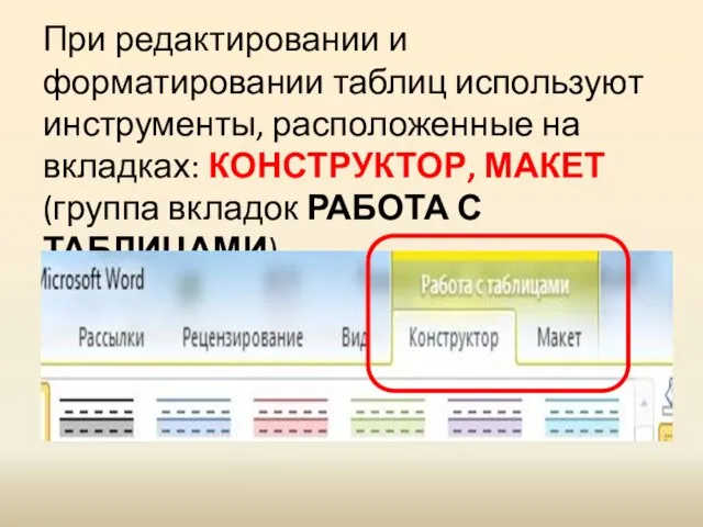 При редактировании и форматировании таблиц используют инструменты, расположенные на вкладках: КОНСТРУКТОР, МАКЕТ