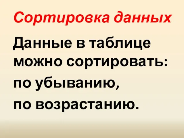 Сортировка данных Данные в таблице можно сортировать: по убыванию, по возрастанию.