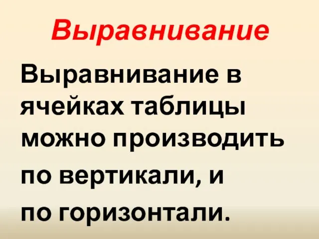 Выравнивание Выравнивание в ячейках таблицы можно производить по вертикали, и по горизонтали.