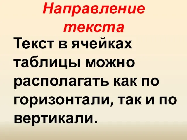 Направление текста Текст в ячейках таблицы можно располагать как по горизонтали, так и по вертикали.