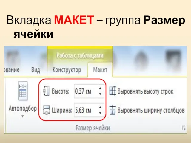 Вкладка МАКЕТ – группа Размер ячейки