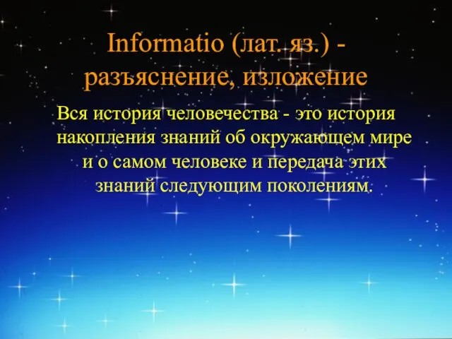 Informatio (лат. яз.) - разъяснение, изложение Вся история человечества - это история