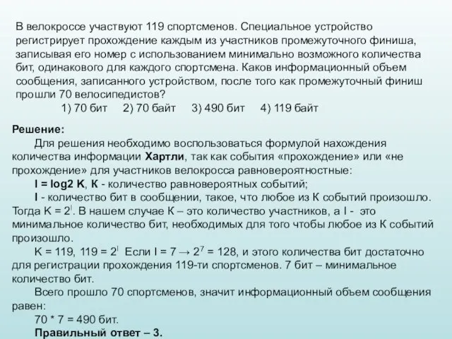 В велокроссе участвуют 119 спортсменов. Специальное устройство регистрирует прохождение каждым из участников