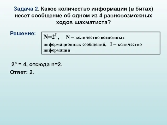 Задача 2. Какое количество информации (в битах) несет сообщение об одном из