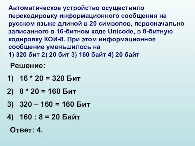 Автоматическое устройство осуществило перекодировку информационного сообщения на русском языке длиной в 20