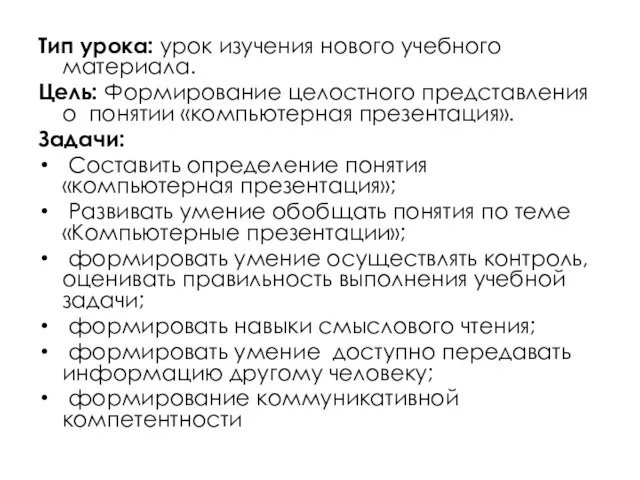 Тип урока: урок изучения нового учебного материала. Цель: Формирование целостного представления о