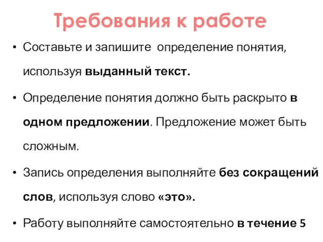 Требования к работе Составьте и запишите определение понятия, используя выданный текст. Определение