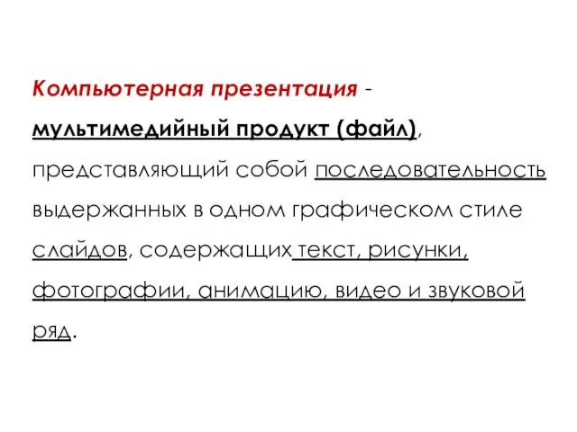 Компьютерная презентация - мультимедийный продукт (файл), представляющий собой последовательность выдержанных в одном