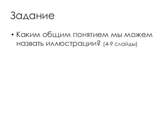 Задание Каким общим понятием мы можем назвать иллюстрации? (4-9 слайды)