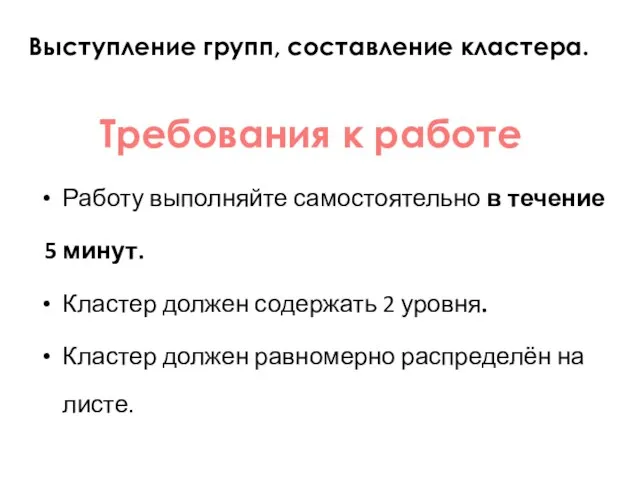 Требования к работе Работу выполняйте самостоятельно в течение 5 минут. Кластер должен