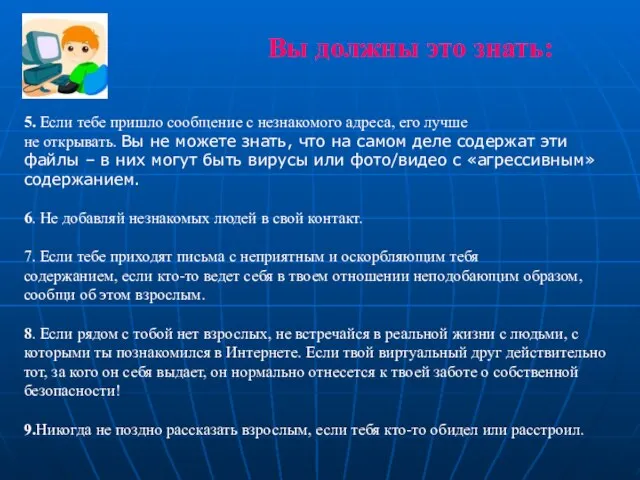 Вы должны это знать: 5. Если тебе пришло сообщение с незнакомого адреса,