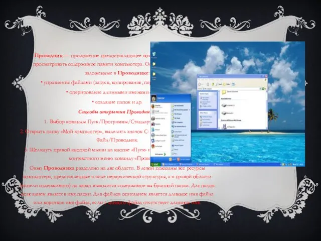 Проводник Проводник — приложение предоставляющее возможность комфортно просматривать содержимое памяти компьютера. Основные