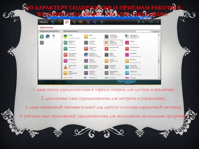 По характеру содержания и приемам работы в Windows различают четыре типа окон: