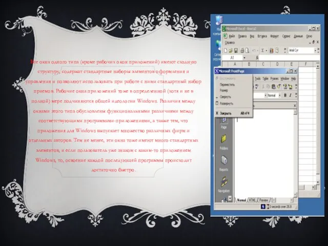 Все окна одного типа (кроме рабочих окон приложений) имеют сходную структуру, содержат