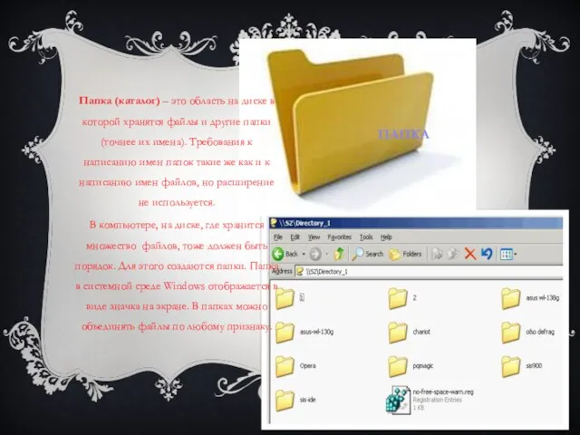 Папка Папка (каталог) – это область на диске в которой хранятся файлы
