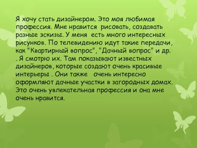 Я хочу стать дизайнером. Это моя любимая профессия. Мне нравится рисовать, создавать