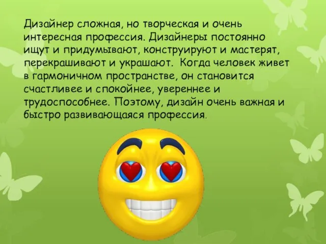 Дизайнер сложная, но творческая и очень интересная профессия. Дизайнеры постоянно ищут и