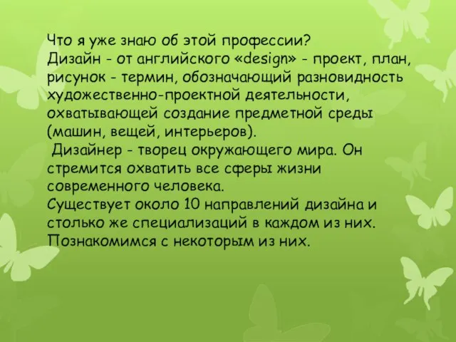 Что я уже знаю об этой профессии? Дизайн - от английского «design»