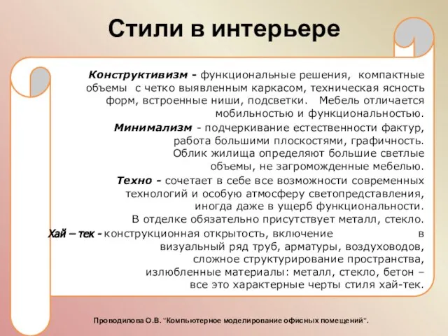 Стили в интерьере Конструктивизм - функциональные решения, компактные объемы с четко выявленным